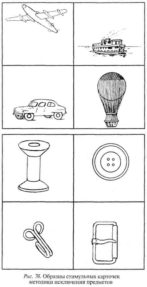 Исключение предметов. Исключение 4 лишнего стимульный материал. Методика исключение предметов стимульный материал. Исключение предметов Зейгарник правильные ответы. Исключение предметов карточки.