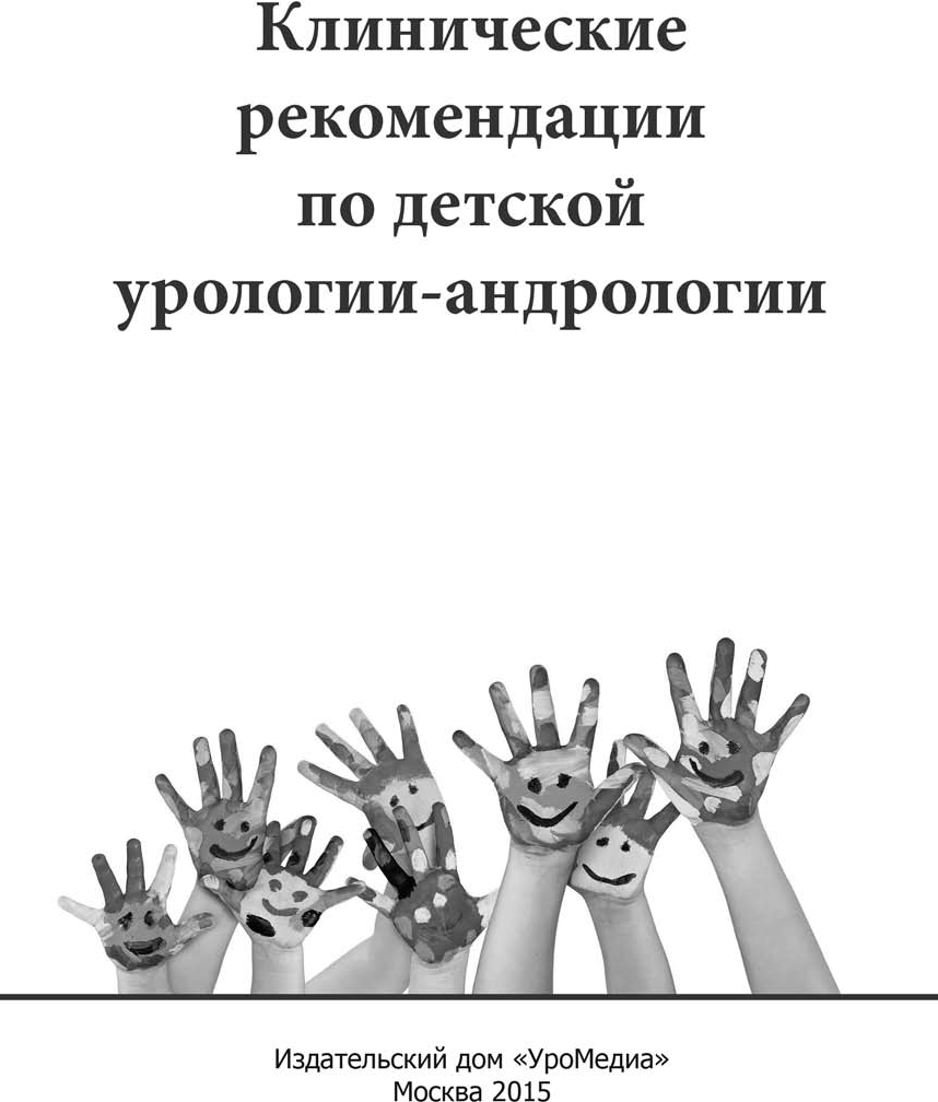 Клинические рекомендации по детской урологии-андрологии